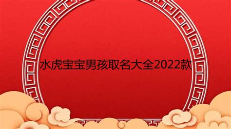 2022年虎年男宝宝取什么名字好 名字大全免费(2023已更新/今日图文) - 宝宝起名