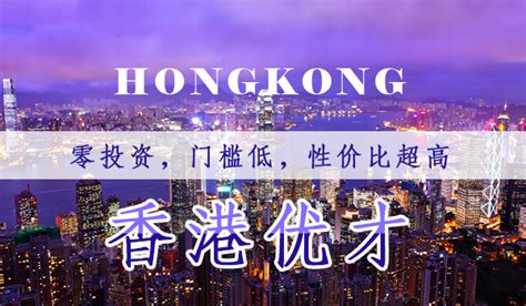 香港技术移民（优才计划）申请条件/办理流程/费用清单_中国香港技术移民-邦海外