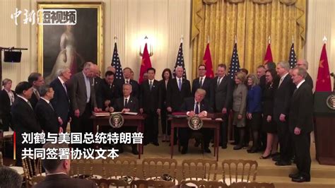 中美正式签署第一阶段经贸协议 - YouTube