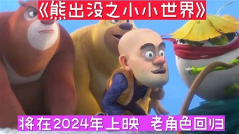 《熊出没之小小世界》将在2024年上映，《变形记》老角色竟然回归_腾讯视频