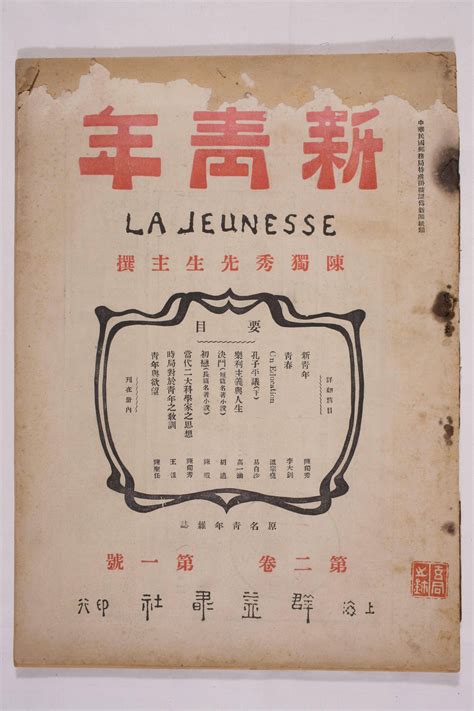 1916年9月1日，《新青年》出版 - 中国军网