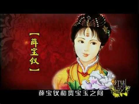 《百家讲坛》刘心武揭秘《红楼梦》之薛宝钗（三）情爱之谜