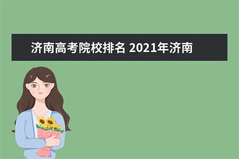 济南高中学校排名2022（济南高中学校排名）_51房产网