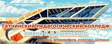 Гатчинский Педагогический Колледж им.Ушинского 2024 | ВКонтакте