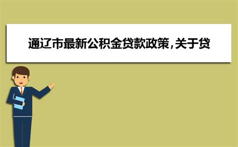 2023沈阳市最新公积金贷款政策,关于贷款额度和利率详解_高考知识网