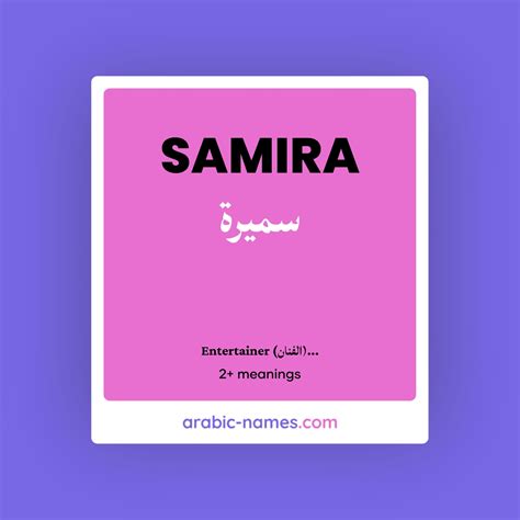 SAMIRA (سميرة) Meaning in Arabic & English - Arabic Names