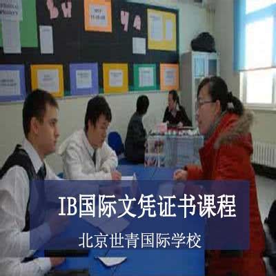 北京世青国际学校 IB国际文凭证书课程