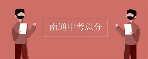 2022年江苏省南通市中考物理考前最后押题试卷（含答案解析）_七七文库