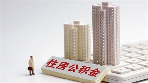 天津：首套住房公积金贷款最高可贷80万元_中华建设网