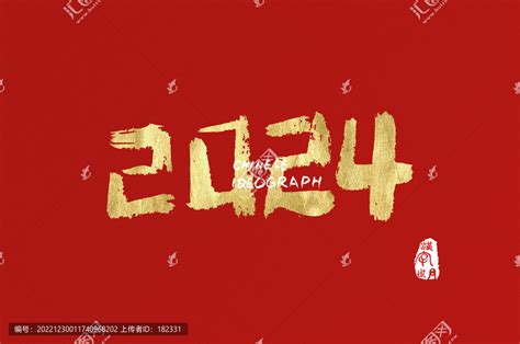 2024数字手写金色字体,数字字体,字体设计,设计模板,汇图网www.huitu.com