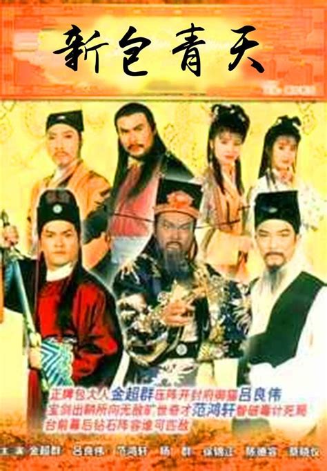 新包青天 (TV Series 1995-1996) - Posters — The Movie Database (TMDB)