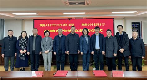 赣州市水利局与赣州银行签署战略合作协议-赣州金融网