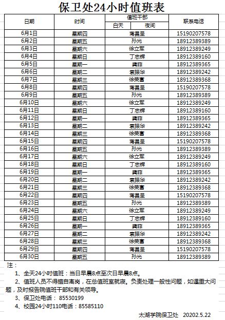 保卫处24小时值班表2023年6月-通知公告-无锡太湖学院保卫处