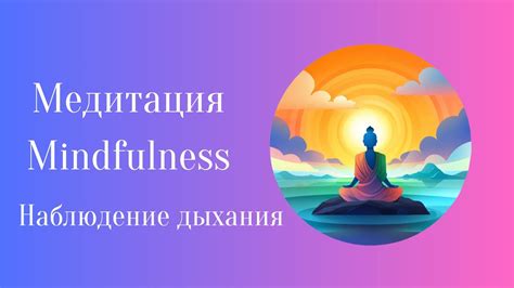 Медитация Mindfulness наблюдение за дыханием - YouTube