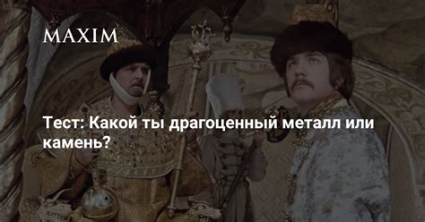 Тест: Какой ты драгоценный металл или камень? | MAXIM