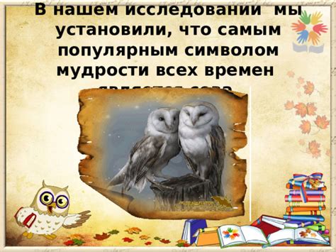 Птица сова, как символ мудрости.