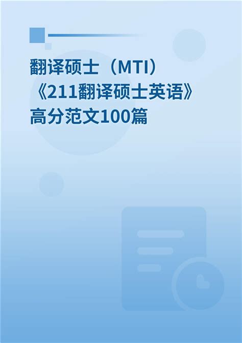 2024年翻译硕士（MTI）《211翻译硕士英语》高分范文100篇 _ 知择学习网