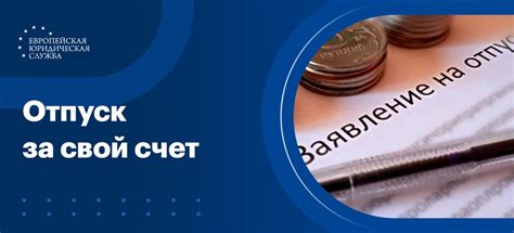 Предоставление и оформление отпуска за свой счет