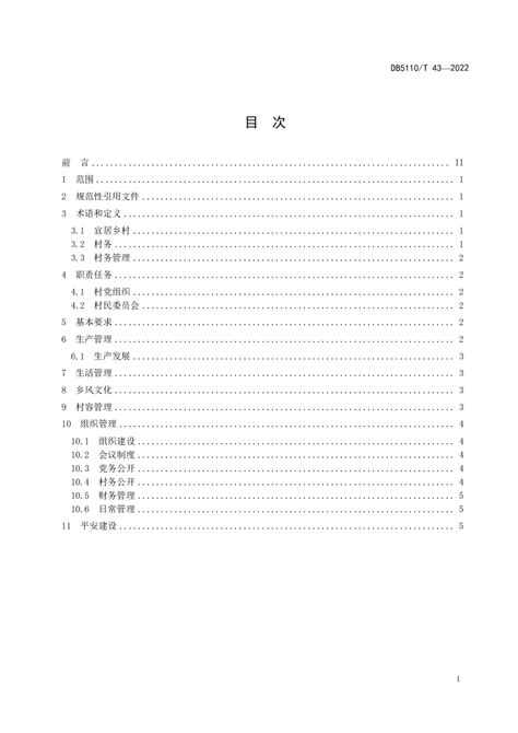 四川省内江市《内江市宜居乡村管理规范》DB5110/T 43-2022.pdf - 国土人