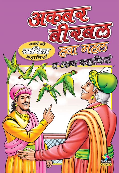 Akbar Birbal Hawa Mahal | Pinwheel Books