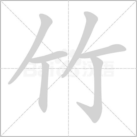 竹字头-陆柬之文赋技法-图片