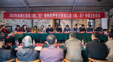 2022年度浙江省县（市、区）新闻奖评审会在温岭召开-温岭新闻网