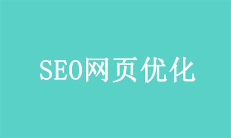 seo网页如何优化（怎么样优化网站seo）-8848SEO