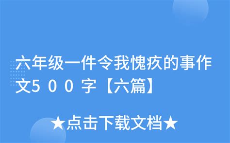 六年级一件令我愧疚的事作文500字【六篇】