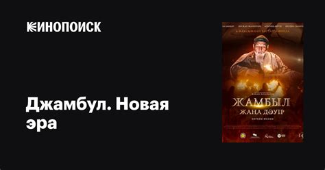 Джамбул. Новая эра фильм, 2024, дата выхода трейлеры актеры отзывы ...