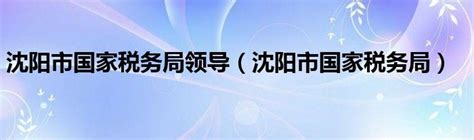 沈阳市国地税正式合并 新税务机构“领命上任”