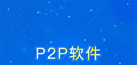 P2P软件哪个好？p2p软件有哪些 - 系统之家