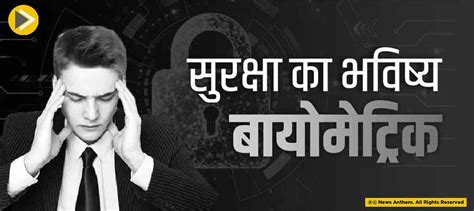 सुरक्षा का भविष्य-बायोमेट्रिक