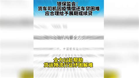 银保监会：货车司机因疫情偿还车贷困难应合理给予展期或续贷_凤凰网视频_凤凰网