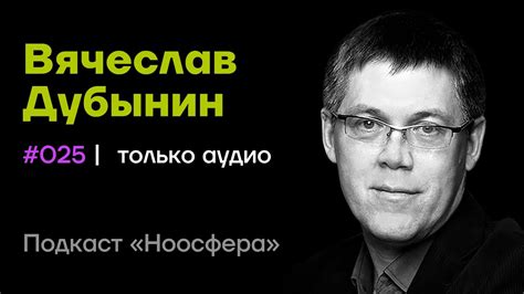 Вячеслав Дубынин: Мозг, мышление, сознание и свобода воли | Подкаст ...