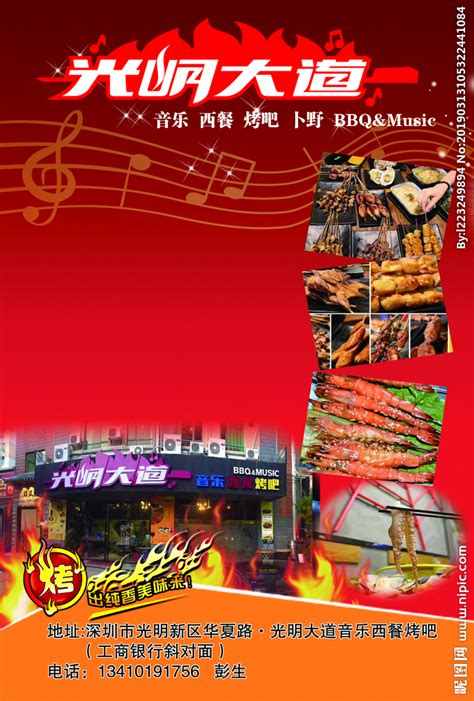 音乐烤吧 烧烤 灯箱设计图__广告设计_广告设计_设计图库_昵图网nipic.com