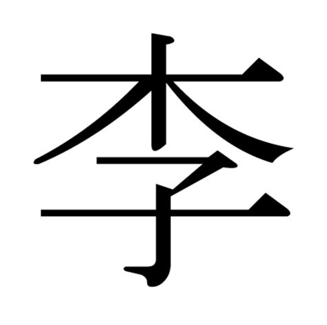 漢字「李」の部首・画数・読み方・筆順・意味など