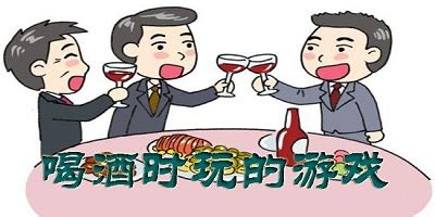酒桌游戏：教你几个有意思的酒桌小游戏_酒史文化_酒类百科_中国酒志网