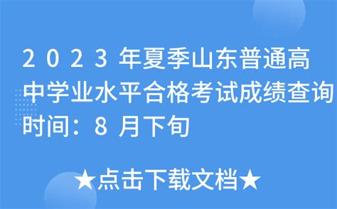 山东济南2023年夏季普通高中学业水平合格考试准考证打印时间：6月23日-28日