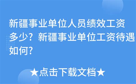 新疆事业单位人员绩效工资多少?新疆事业单位工资待遇如何?