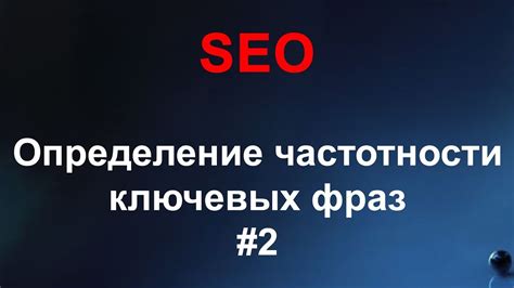 SEO #2 - Подбор ключевых слов, Частотность запросов