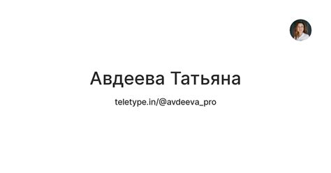Авдеева Татьяна — Teletype