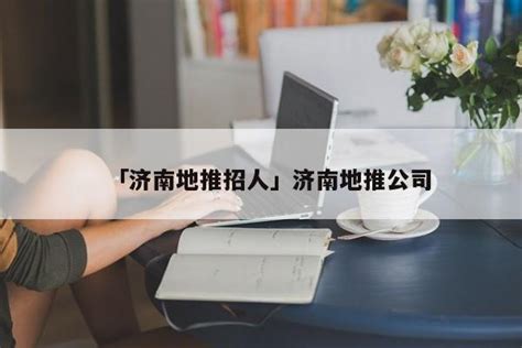 「济南地推招人」济南地推公司 - 三元首码项目网