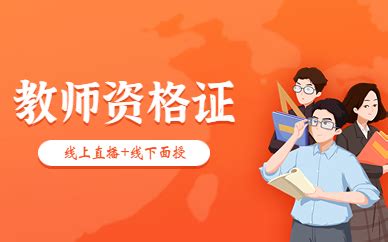 辽宁省教师资格证报名2024年：1月12日0时至1月15日24时进行(上半年)