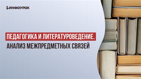 Видеолекция Педагогика и литературоведение. Анализ межпредметных связей