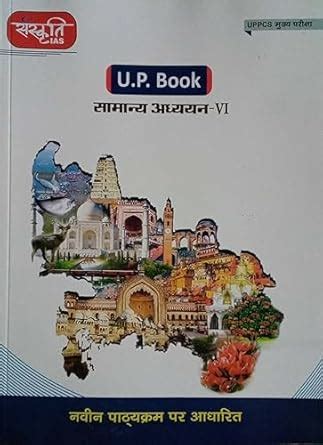 Sanskriti IAS U.P. BOOK UPPCS Mains General Studies-VI in hindi ...
