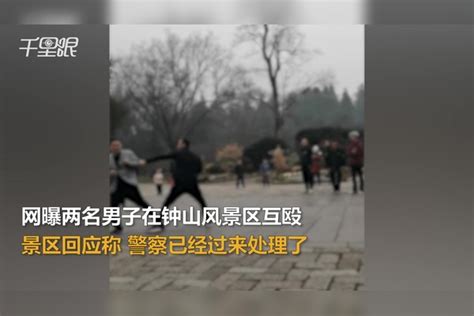 【江苏】网曝两名男子在钟山风景区互殴多人围观，景区：警察已经过来处理了