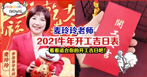 2021牛年开工吉日表⚡香港著名风水师麦玲玲告诉你！选好开工日，让你整年行大运~