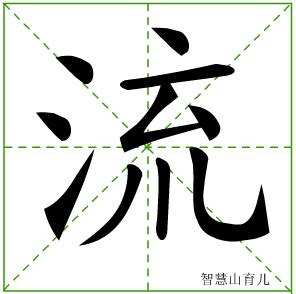 流的笔顺 笔画数：10 拼音：liú 部首：氵 - 智慧山