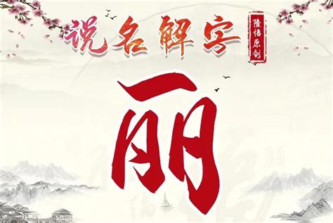 名字32画好不好 取名32画寓意什么 - 第一星座网