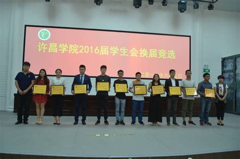 文学与传媒学院团总支学生会荣获“许昌学院2015-2016学年度优秀二级分会”-文史与传媒学院